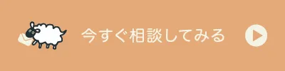 無料相談はこちら