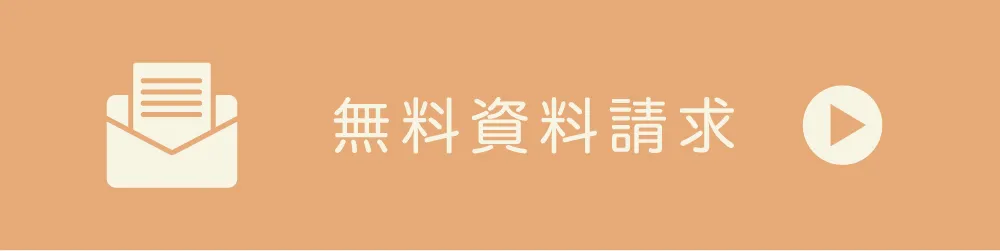 無料資料請求はこちら